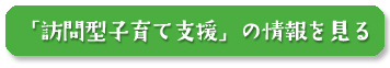 訪問型子育て支援の情報を見る