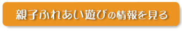 訪問型子育て支援の情報を見る