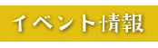 イベント情報