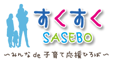 みんなde子育て応援ひろば「すくすくSASEBO」